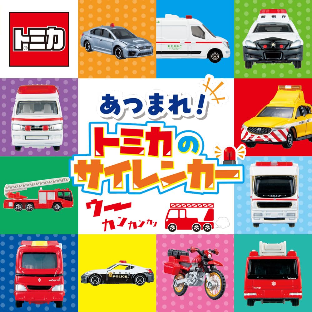 Amazon.co.jp: あつまれ！ トミカの サイレンカ― (ミニキャラずかん 3